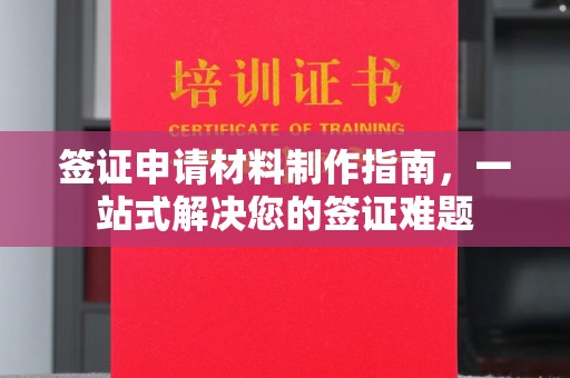 抚远签证申请材料制作指南，一站式解决您的签证难题